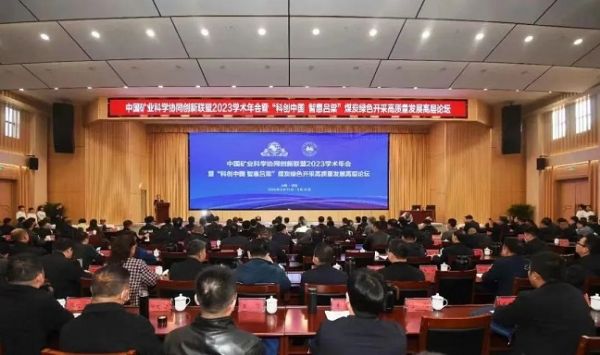 中國(guó)礦業(yè)科學(xué)協(xié)同創(chuàng)新聯(lián)盟2023學(xué)術(shù)年會(huì)，董事長(zhǎng)當(dāng)選第三屆常務(wù)理事