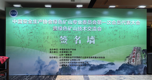 共赴綠色之約 共促行業(yè)發(fā)展 —— 山東科大中天協(xié)辦綠色礦山專(zhuān) 業(yè)委員會(huì)首 次會(huì)議圓滿(mǎn)落幕